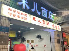 -朱儿面庄(洋河三路店)