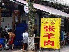 门面-老桥张羊肉