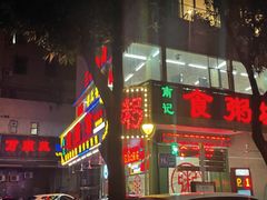 门面-南记食粥坊·宵夜大排档(莲花总店)