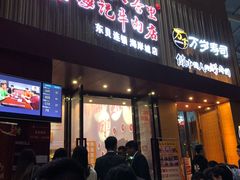 门面-八合里潮汕鲜牛肉火锅(深圳海岸城店)