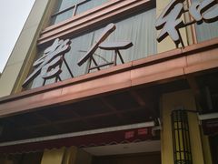 -老人和饭店(淮海中路店)