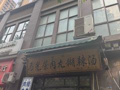 -马光荣肉丸糊辣汤(边东街店)