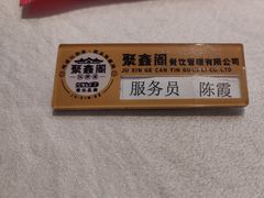 -聚鑫阁江浙菜·非遗传承技艺(闵行交大店)