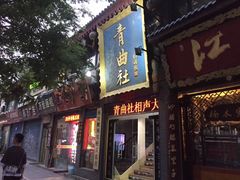-青曲社相声(易俗街区店)