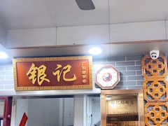 -银记肠粉(文昌北路店)