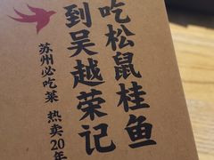 -吴越荣记苏州菜·松鼠桂鱼100%活鱼现做(斜塘老街店)