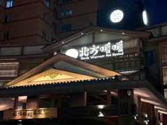 -北方暖暖温泉洗浴(沈阳北站店)