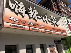 -嗨辣小聚·盘锦河蟹·海鲜烧烤龙虾(盘锦十年好店)