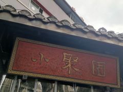 -院8里·小聚园老川菜(九眼桥店)