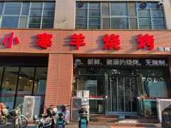-小寒羊烧烤(凯瑞时代大厦店)