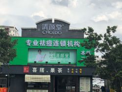 -清颜堂专业祛痘