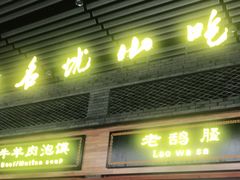 门面-陕西名小吃(T3航站楼一店)