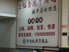 -福合埕牛肉丸(福平路店)