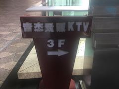 -泡沫BUbbLE量贩式KTV(金沙江路店)