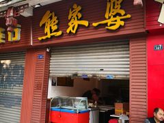 门面-熊家婆冰粉(天乙街店)