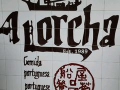 -船屋葡国餐厅