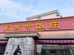 -同发号饭庄(复兴路店)