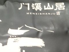 -门溪山居·镜岭味道
