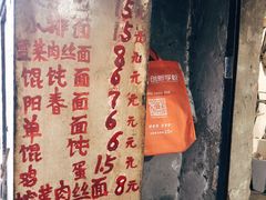 -安庆柴火馄饨(马道街店)