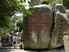 -普陀山慧济禅寺
