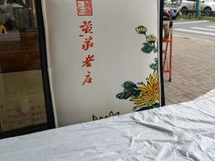 -黄家老店·非遗灌汤包(晋安路店)