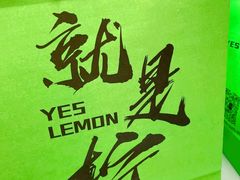 -Yes Lemon就是柠·手打柠檬茶(苏州中心一店)