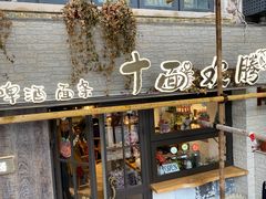 -十面欢腾·海鲜面·台式Bistro(长乐路店)
