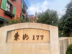 -东湖177艺术餐厅·东坡院子