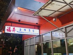门面-福升海鲜洒楼