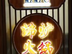 门面-沸炉重庆老火锅(军事博物馆店)