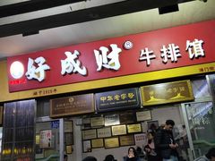门面-好成财牛排馆(涂门街总店)