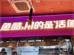 门面-鱼酷活鱼烤鱼(静安大融城店)