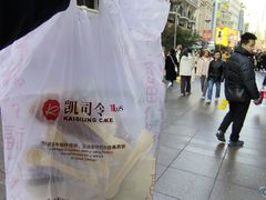-凯司令(蒙自路店)