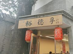 -裕德孚·非遗手切涮羊肉(东直门内大街店)
