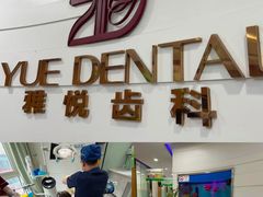 -雅悦齿科(顾村公园店)