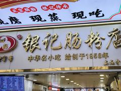 -银记肠粉店(上九店)