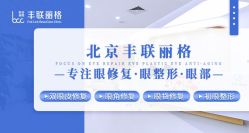 -丰联丽格医疗美容·联合丽格眼整形中心