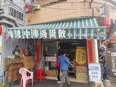 门面-传说中那条蛋散