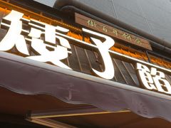 -矮子馅饼(大成路店)