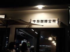 -CowCow其其·牛杂咖啡公司(六运店)