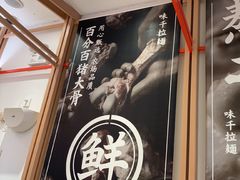 -味千拉面(淮安楚州万达店)