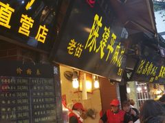 门面-陈建平麻花(磁器口总店)