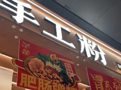 -小满手工粉(上海月星环球港店)