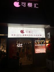 -可樱汇·美容洗发SPA
