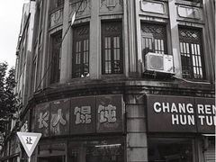 -长人馄饨铺(解放街店)