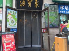 -聚宝源(牛街创始店)