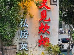 -又见炊烟私房菜(敬亭路店)