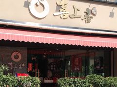 门面-喜上喜鸡煲翅(吉大店)