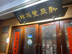 门面-新聚丰菜馆(太监弄店)