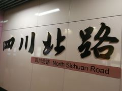 -四川北路(地铁站)